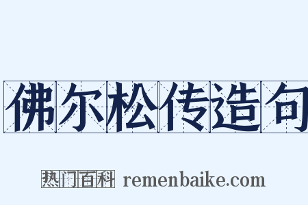 佛尔松传造句是什么意思的图片